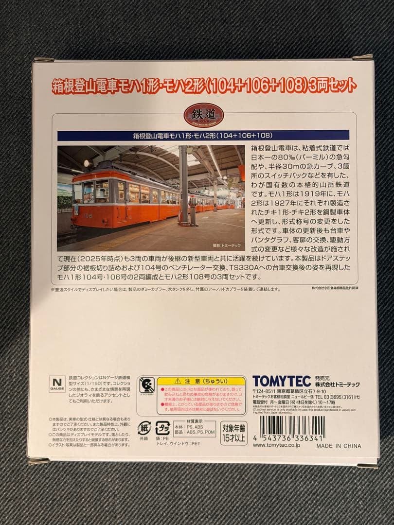 箱根登山電車 モハ1形・モハ2形 104＋106＋108 3両セット 鉄コレ