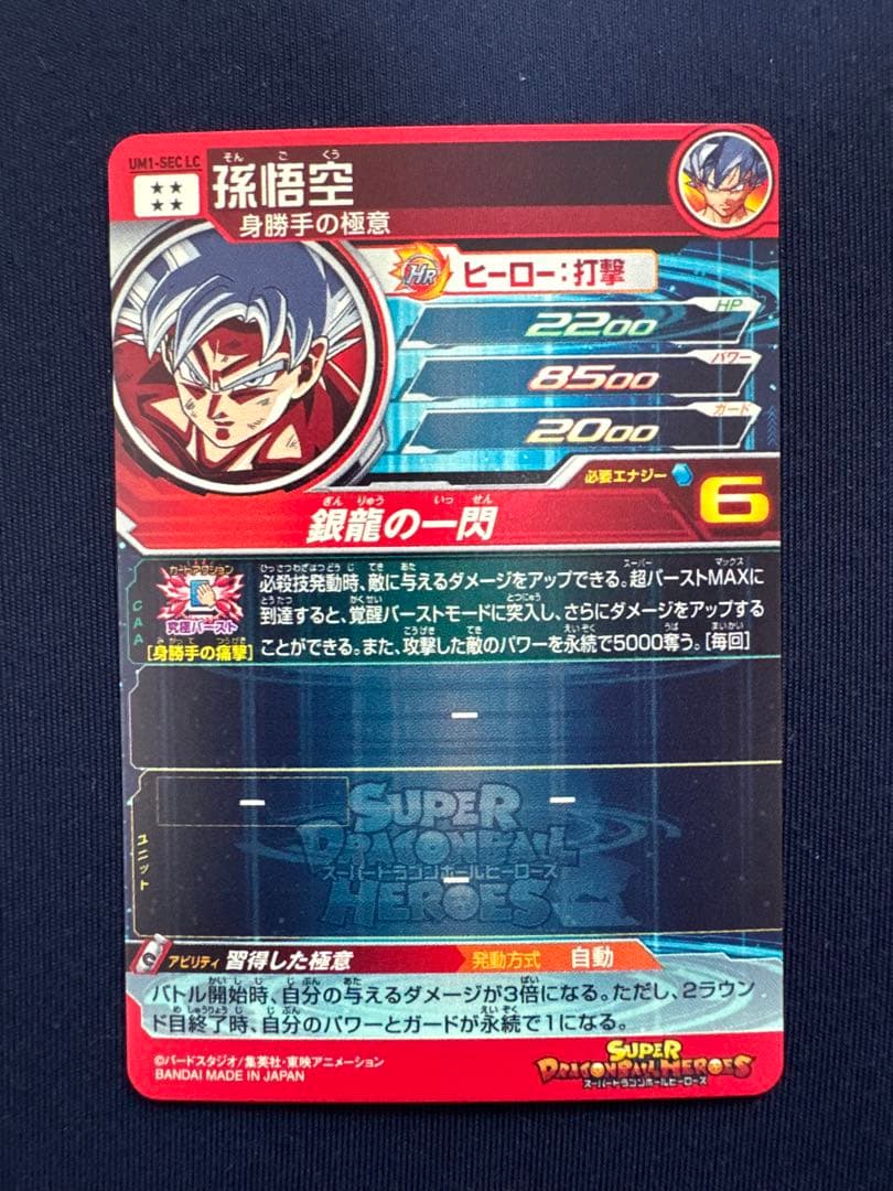 UM1-SEC LC 孫悟空　MM6弾