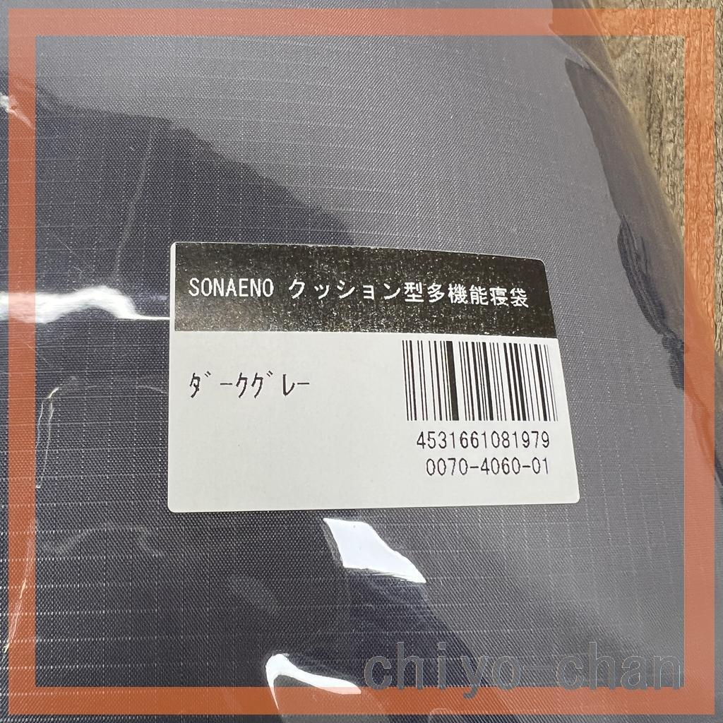 ＳＯＮＡＥＮＯ 備えをライフスタイルに クッション型 多機能寝袋