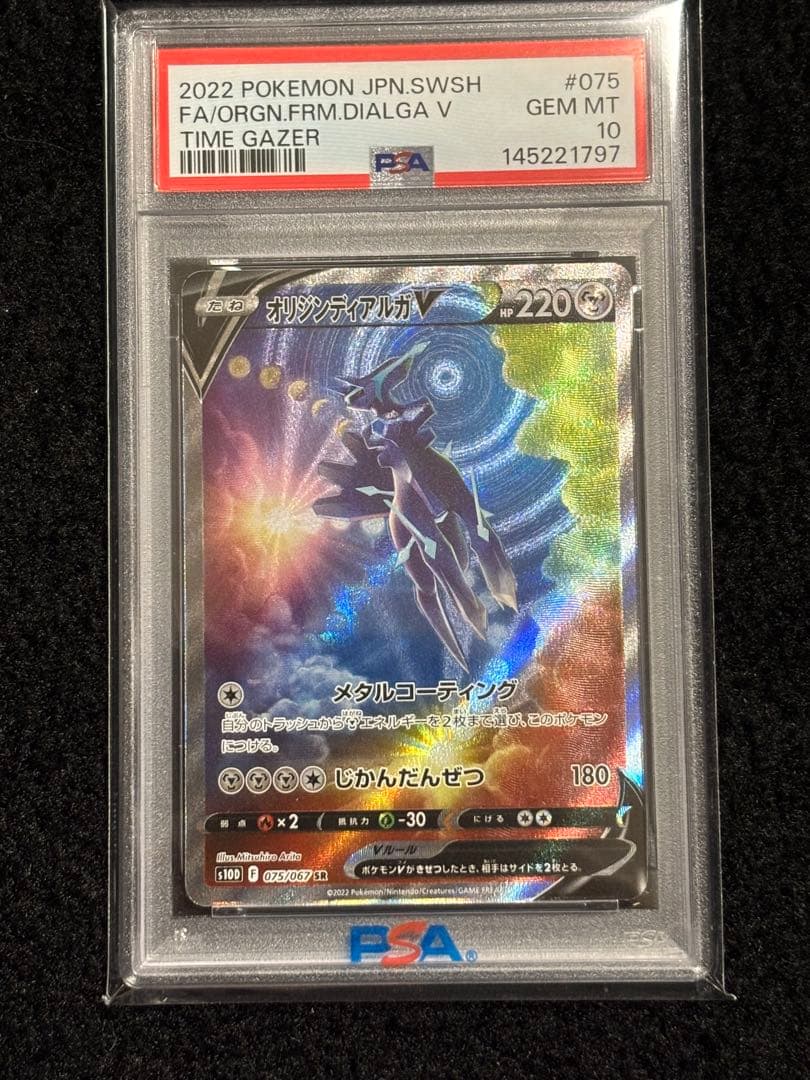 オリジンディアルガV SR S10D タイムゲイザー 075/067 PSA10