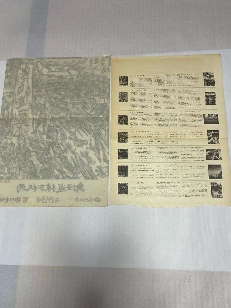 棟方志功　木版画コレクション　計21作品　1974年　1975年 版画カレンダー