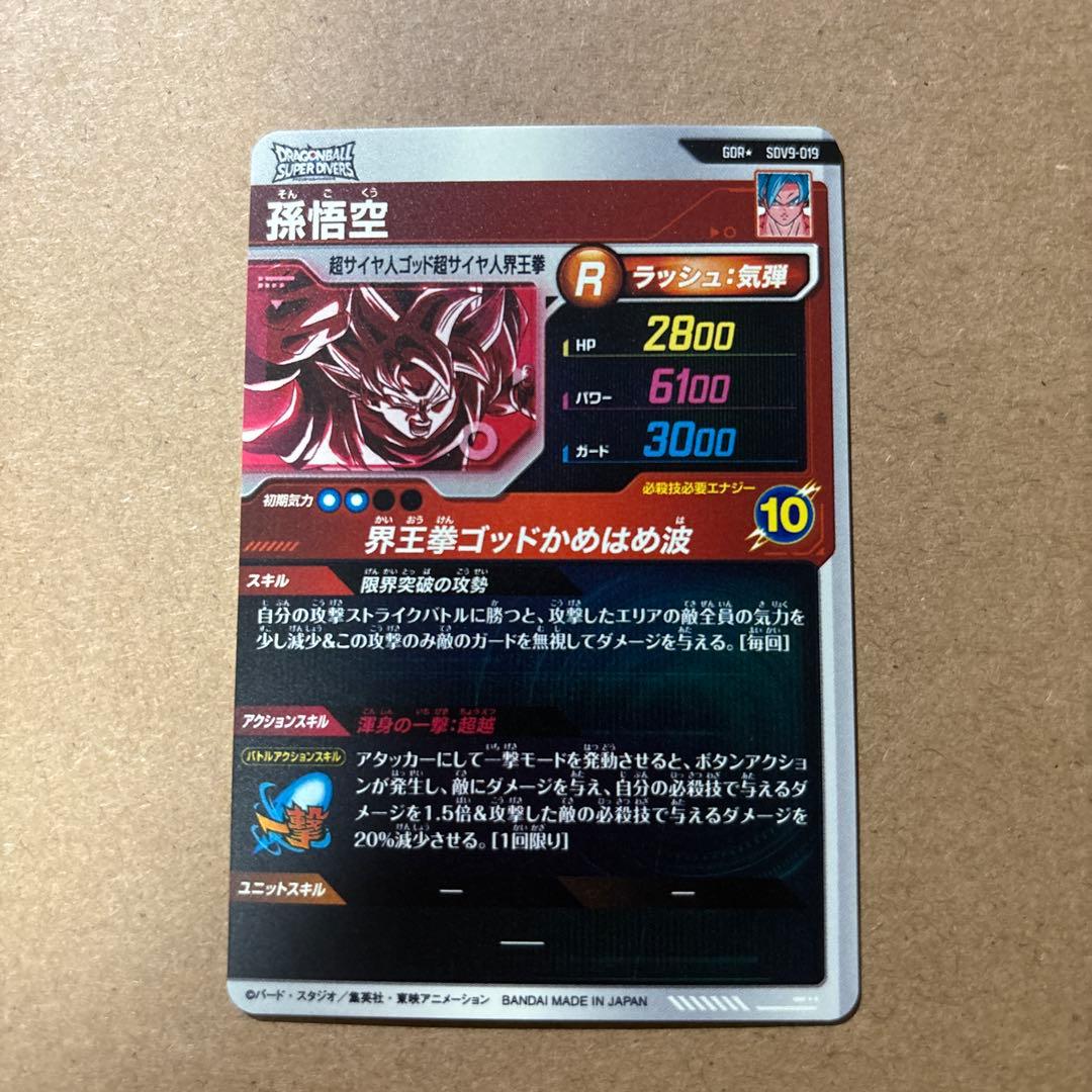 ドラゴンボールスーパーダイバーズSDV9-019 孫悟空　GDR パラレル 美品