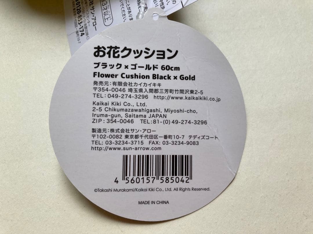 村上隆 × ヒカル コラボ お花 クッション M 60cm カイカイキキ