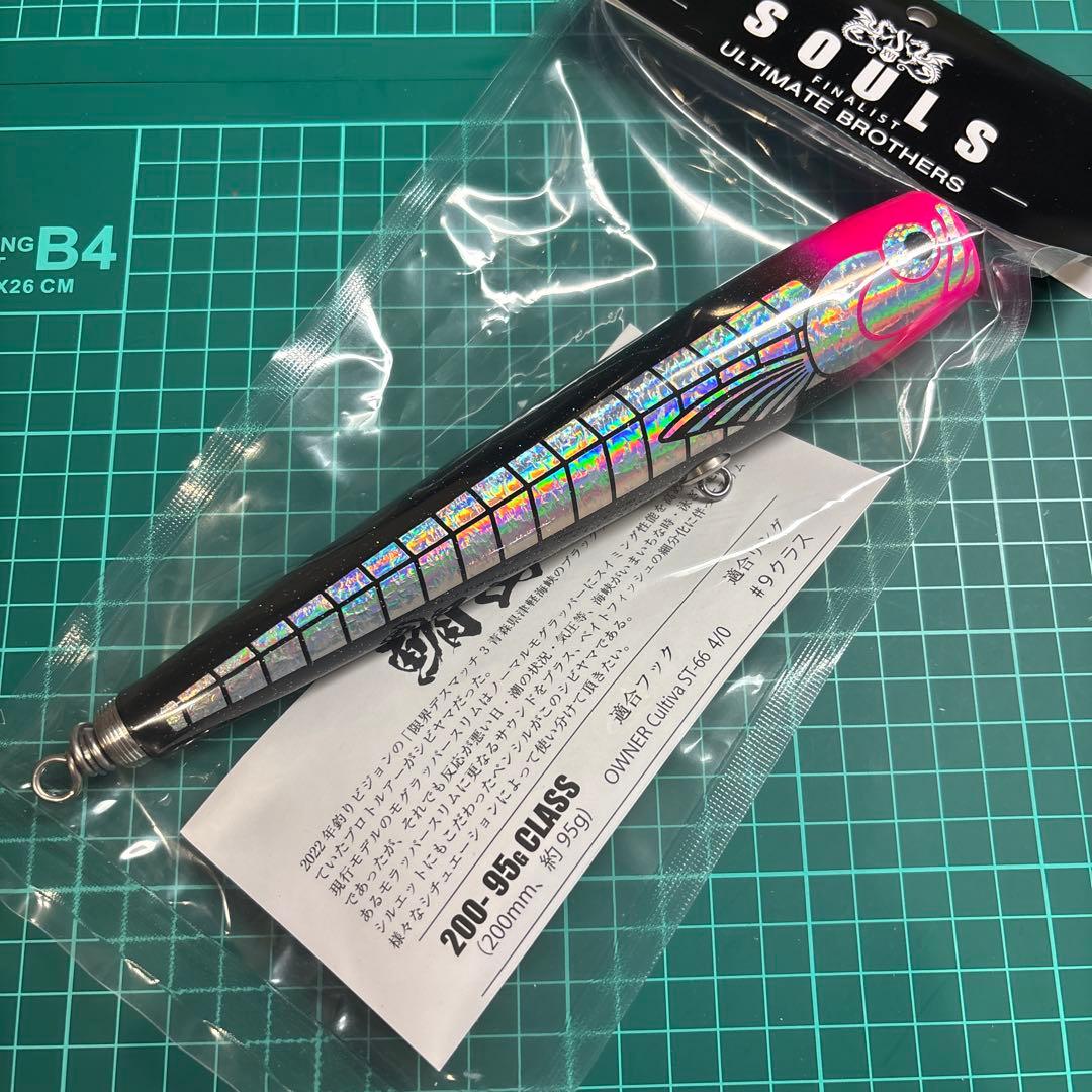 ソウルズ シビヤマ 200-95g 限定カラー 新品