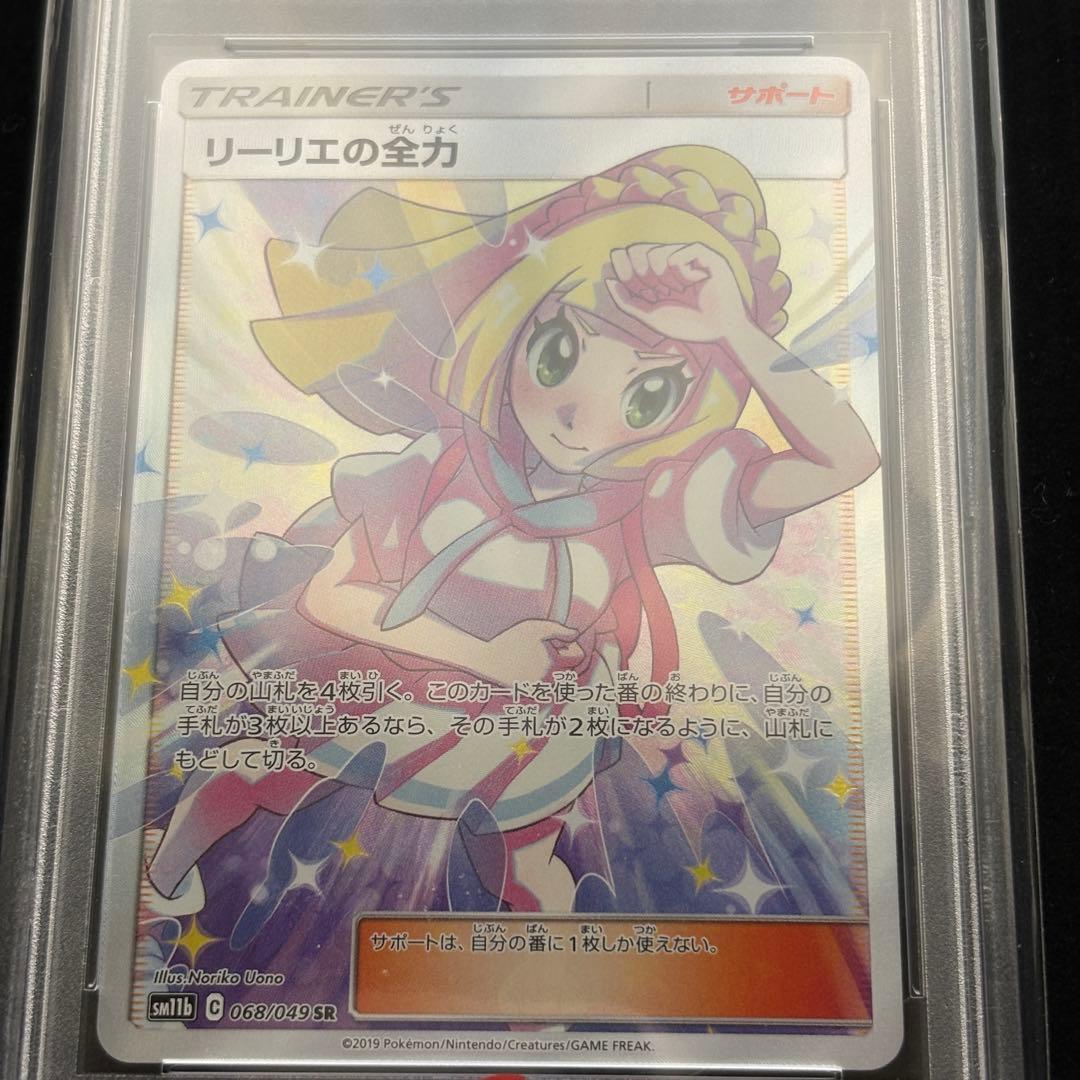 【PSA10】リーリエの全力 SM12b 068/049 SR ポケカ