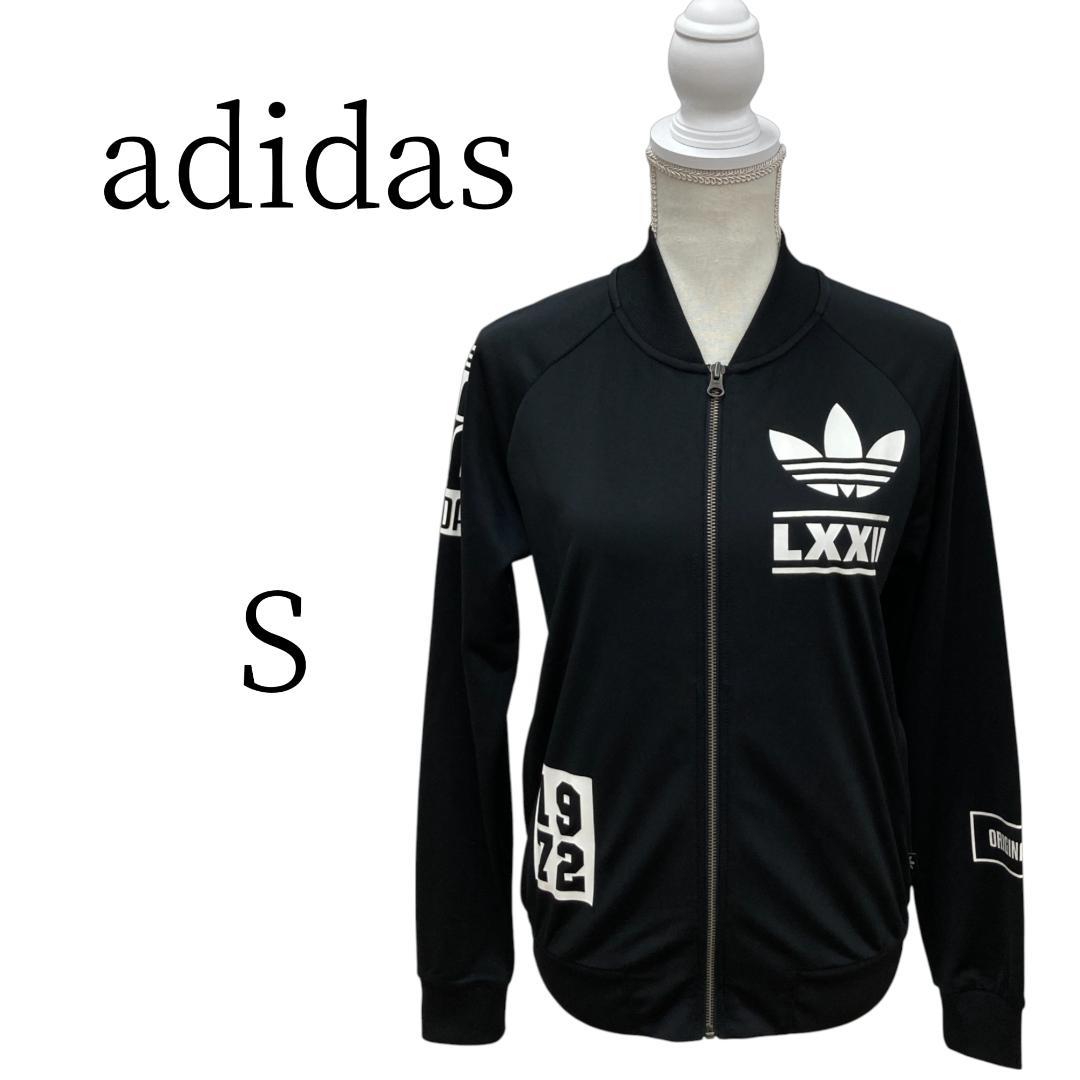 adidas アディダス トラックジャケット　黒 長袖 ジャージ S