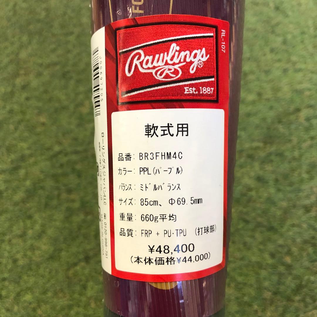ローリングス　軟式バット　ハイパーマッハ　85cm,660g ミドルバランス