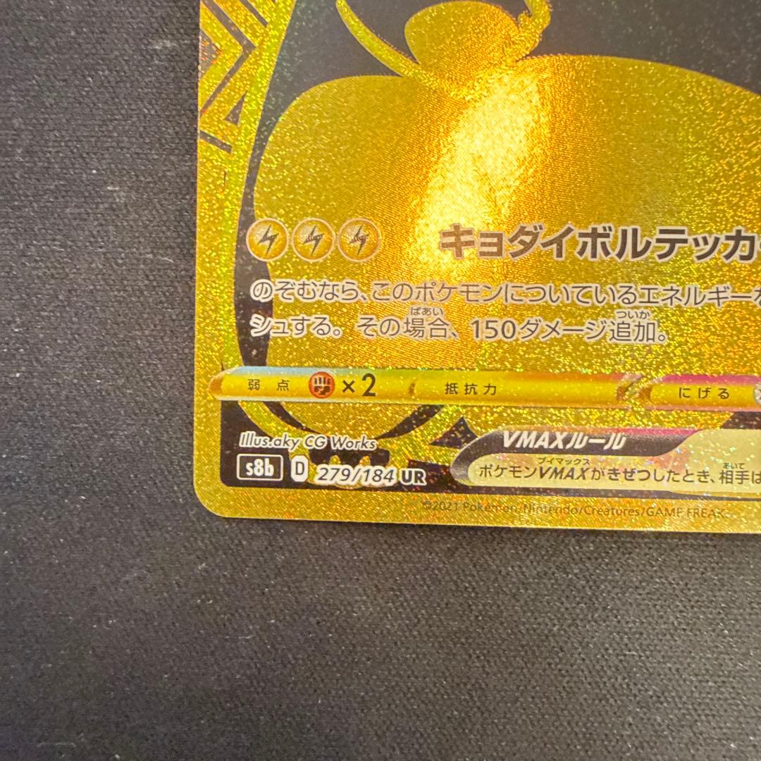 【引退品】ピカチュウVMAX UR S8b VMAX 279/184