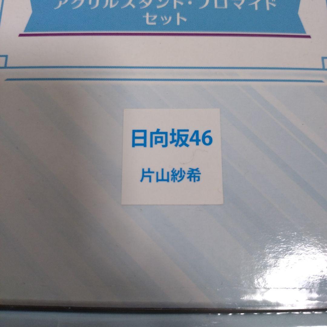 (非売品)日向坂46 片山紗希ローソン　アクリルスタンド プロマイドセット