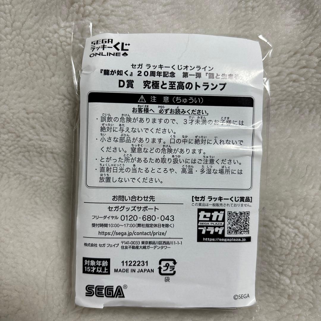 龍が如く セガ ラッキーくじ D賞 トランプ