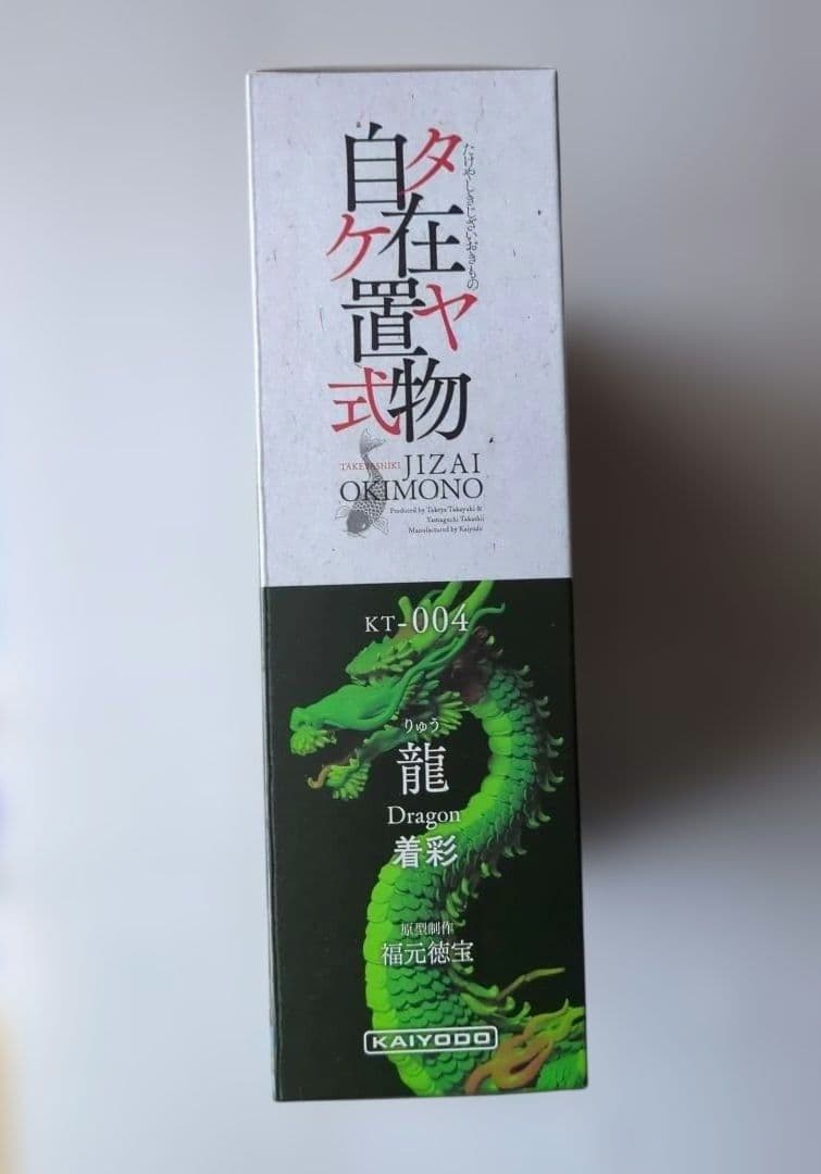 タケヤ式自在置物 JIZAI OKIMONO 龍 Doragon 着彩　海洋堂