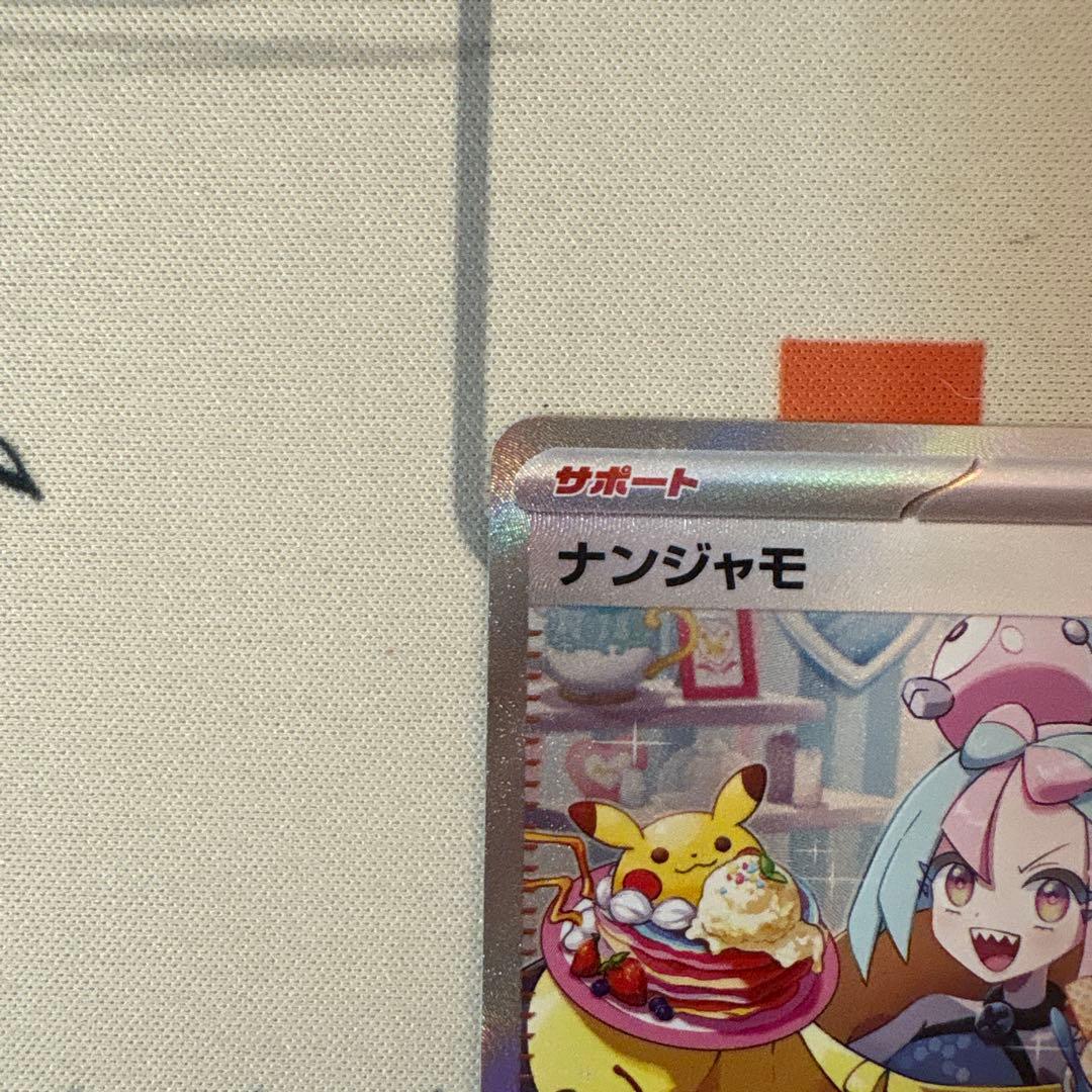 ポケモンカード　ナンジャモsar 美品