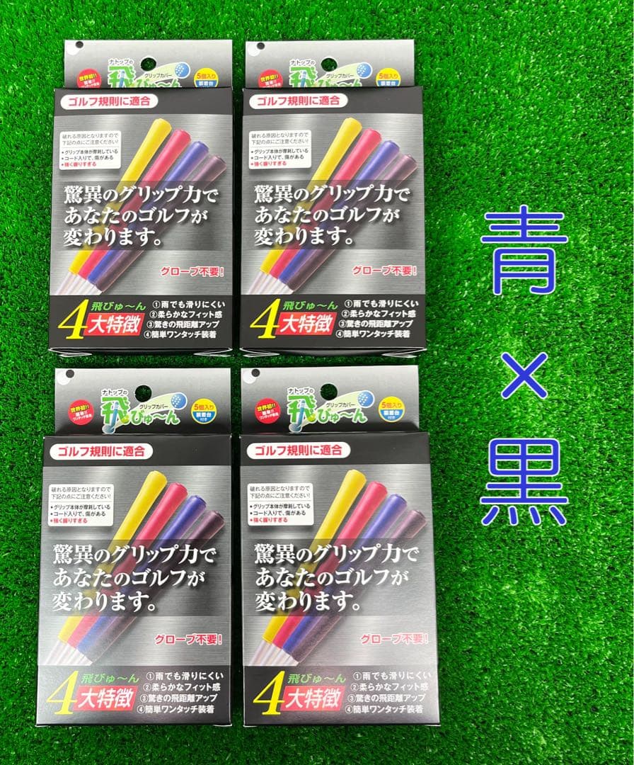 【新品】飛びゅーん グリップカバー 5個入 4個セット 青×黒 ナトップ