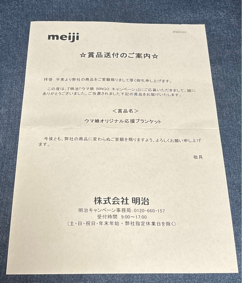せ*娘様 ウマ娘　オリジナルブランケット　明治ウマ娘応援プロジェクト　キャンペー