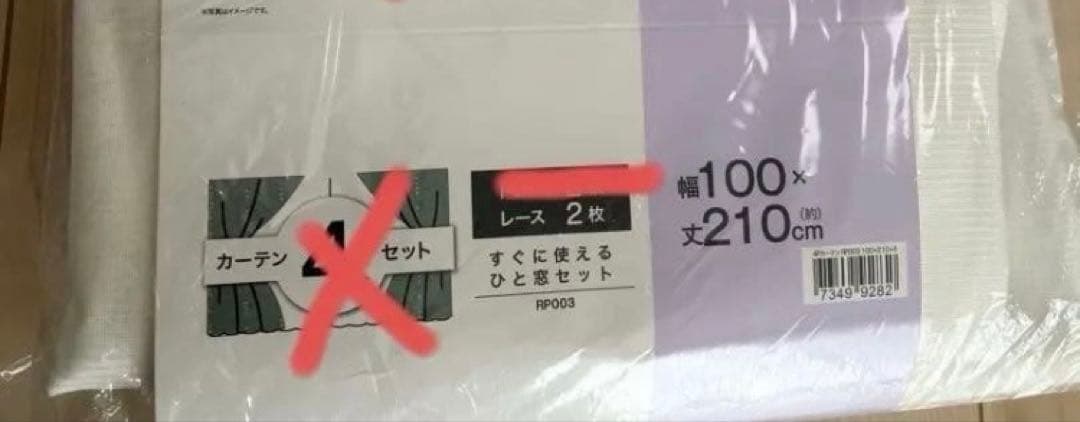 ★新品★ニトリ　RD120 、210cmカーテン、UVカットレースカーテンセット