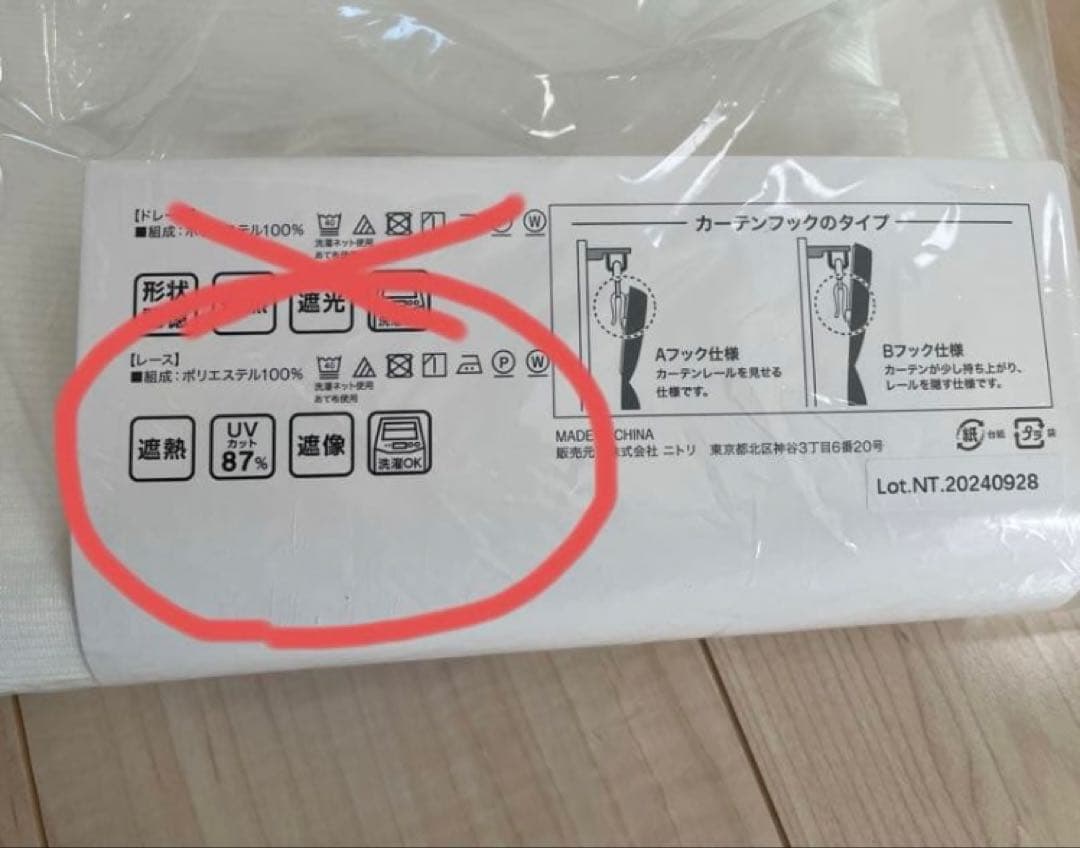 ★新品★ニトリ　RD120 、210cmカーテン、UVカットレースカーテンセット