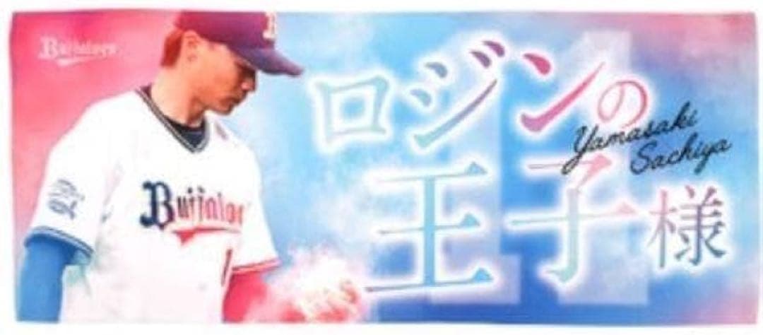 山﨑福也グッズセット