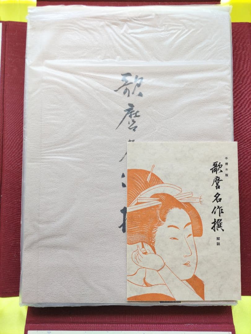 歌麿名作撰 手摺木版画 全30作揃い 悠々洞出版 浮世絵 美人画