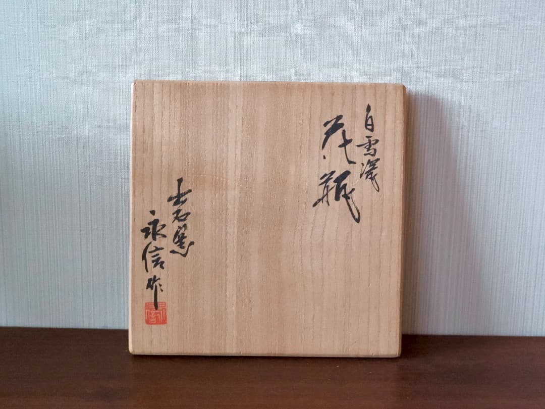 四代 永澤永信　出石焼　白磁　白雪瓷　花瓶　華道具　美品　Q2452
