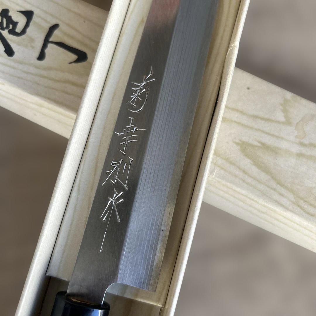 菊幸別水　柳刃205mm　包丁　刺身