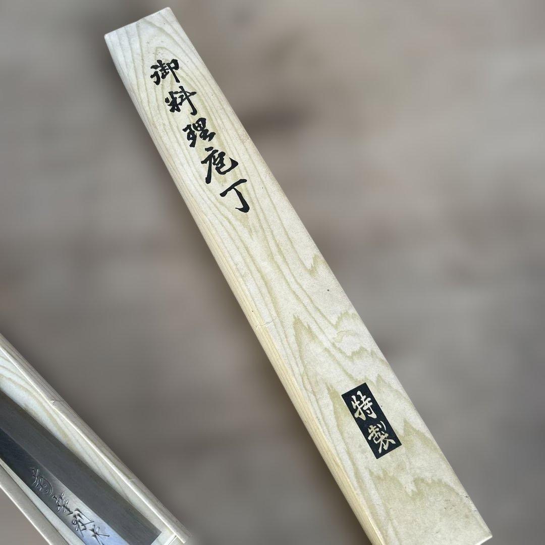 菊幸別水　柳刃205mm　包丁　刺身