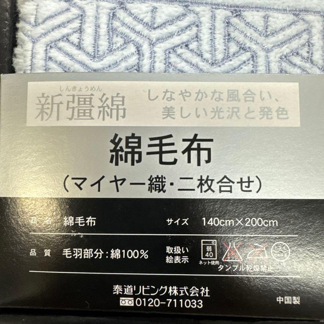 イヴサンローラン　綿毛布　新疆綿　マイヤー織二枚合せ　未使用品