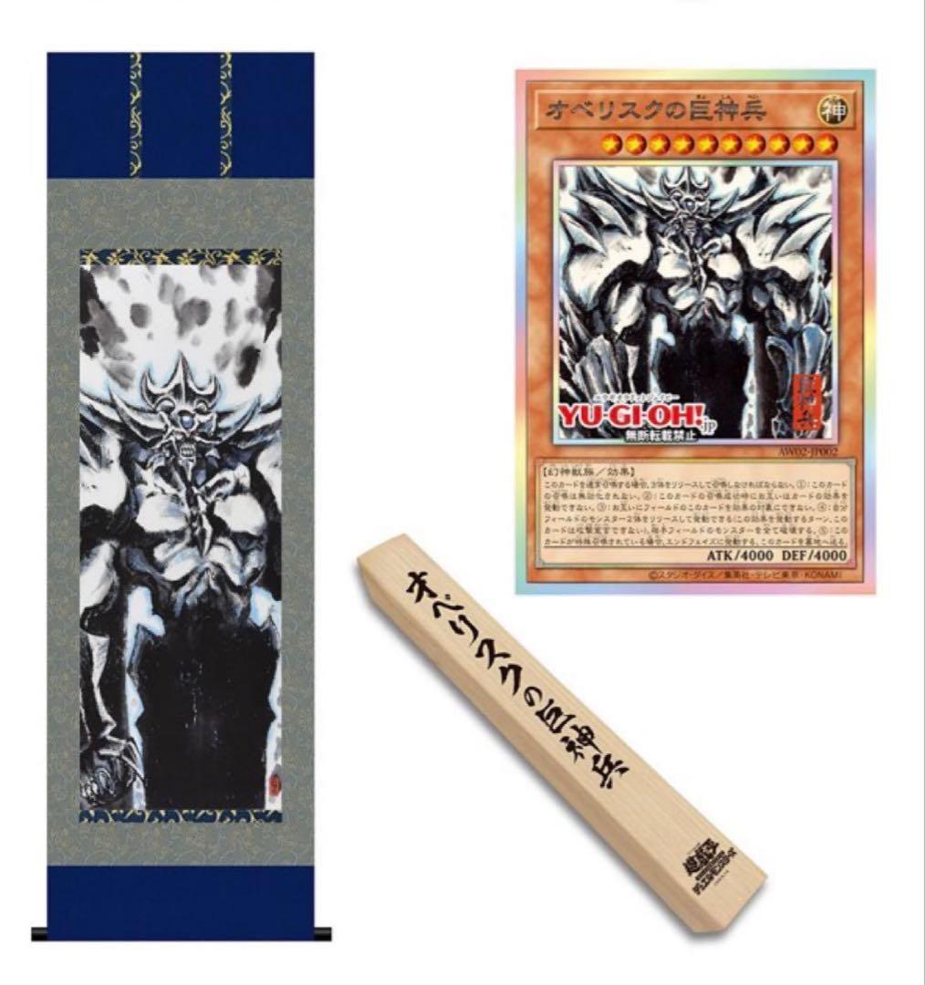 遊戯王 OCG ARTWORK SERIES オベリスクの巨神兵 三幻神 掛軸