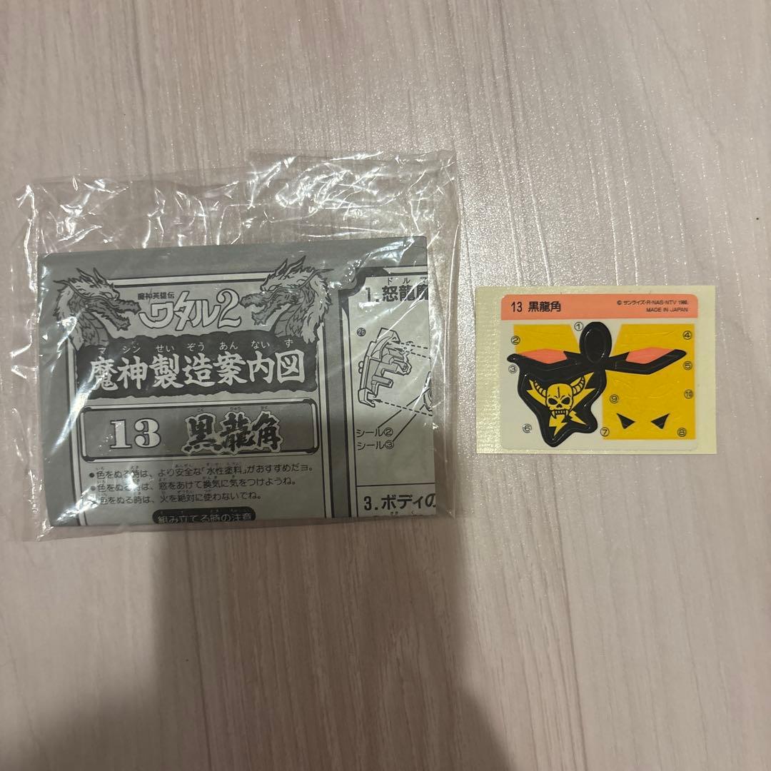 ワタル2 黒龍角
