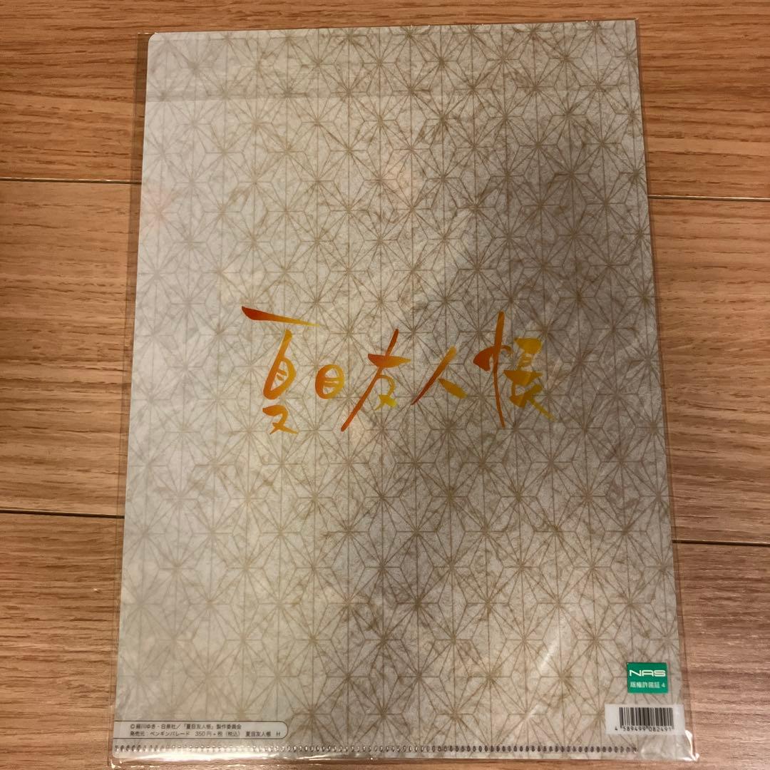 夏目友人帳　クリアファイル　的場静司