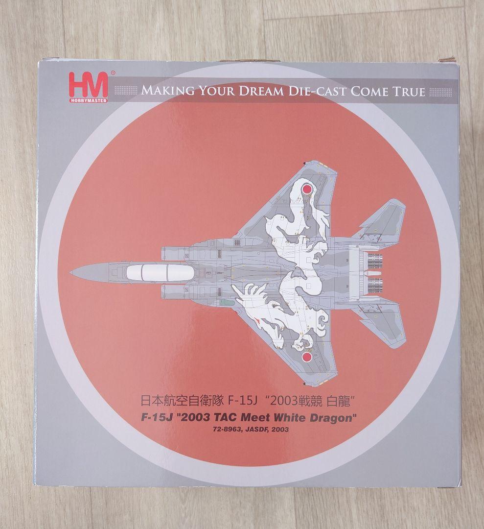 HOBBY MASTER 航空自衛隊 F-15J 2003戦競 白龍 303SQ