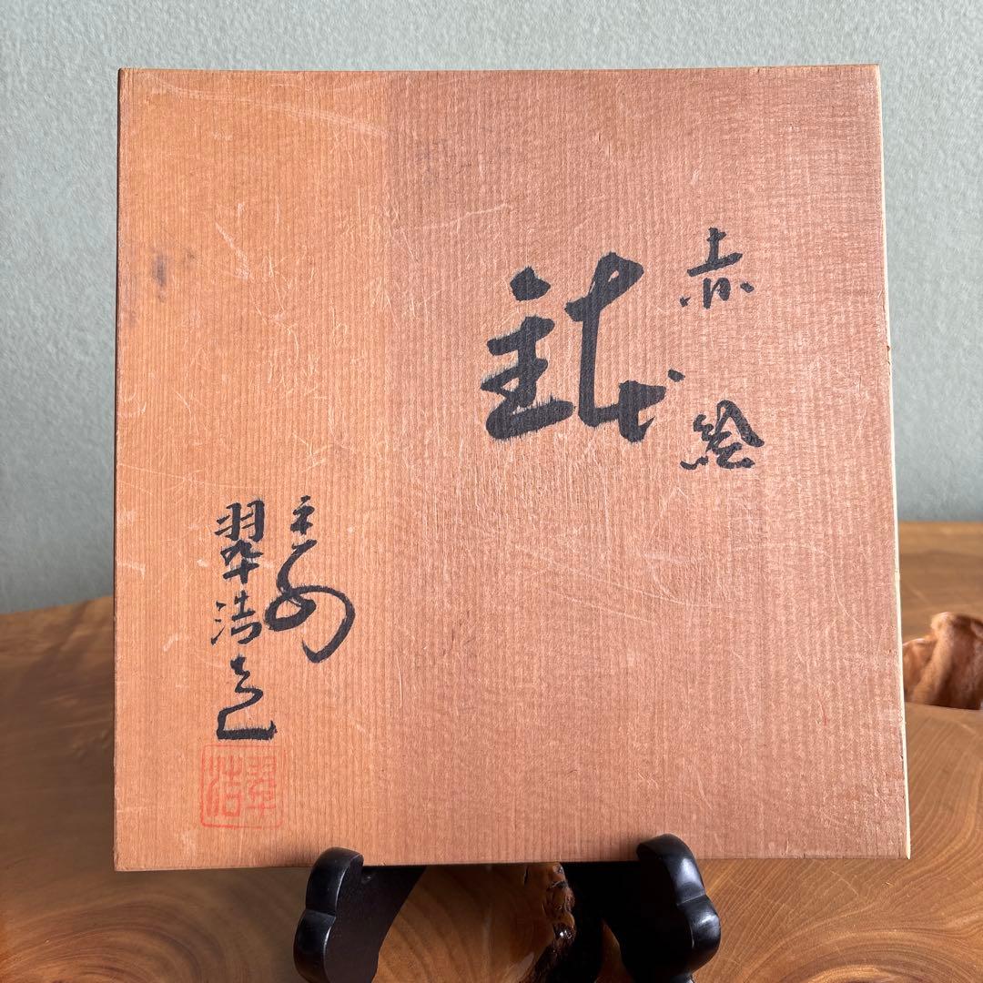 赤絵 鉢 平安 翠浩造 盛鉢 菓子鉢 和食器 京焼 共箱