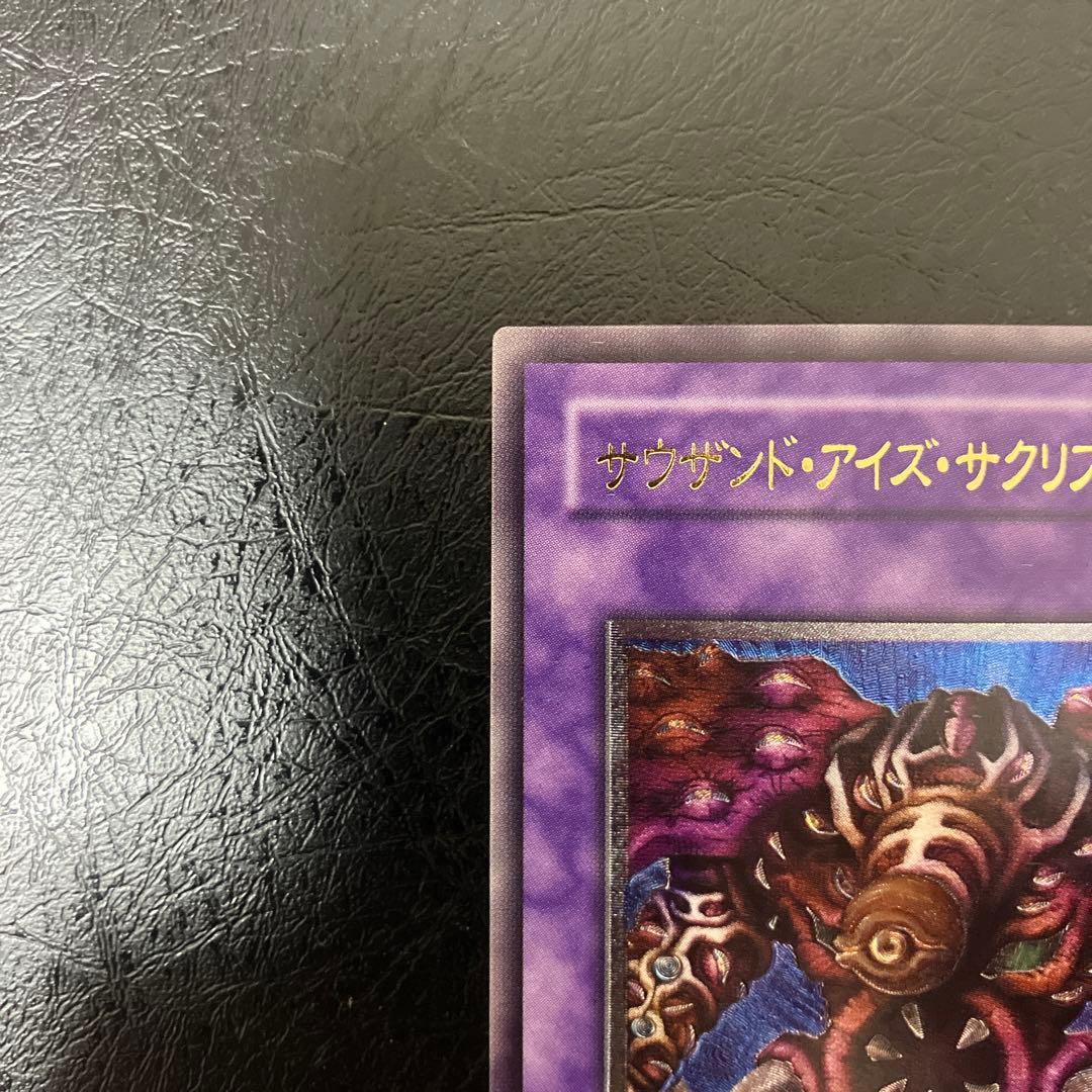 美品〜極美品級　サウザンド・アイズ・サクリファイス レリーフ　アルティメット