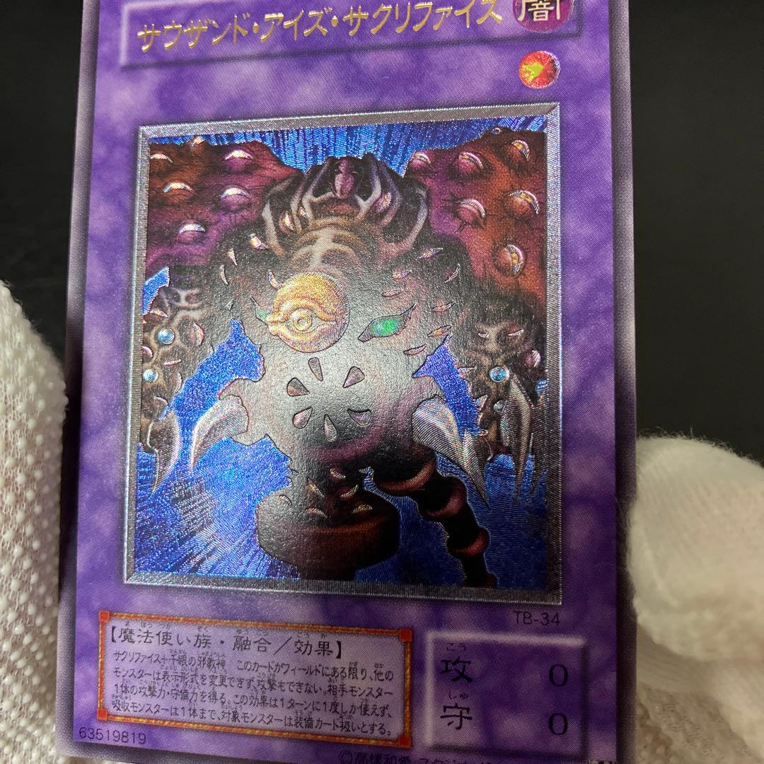 美品〜極美品級　サウザンド・アイズ・サクリファイス レリーフ　アルティメット