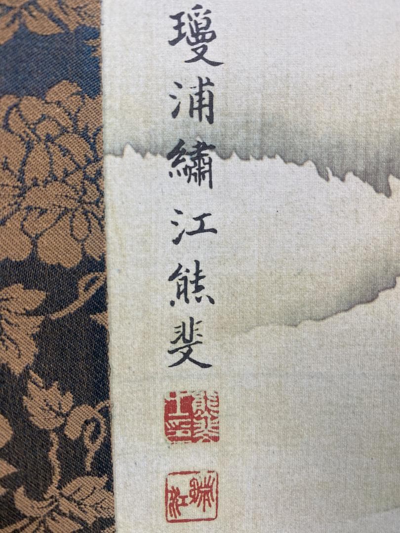 サ*バ様 熊代熊斐【複製】菊花家鶏図 雪蘆真雁図 桃樹山鵲図 長崎 掛軸2402