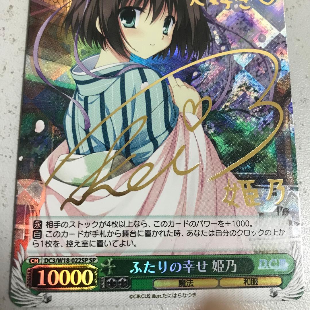 ヴァイスシュバルツ ふたりの幸せ　姫乃　ダカーポ2