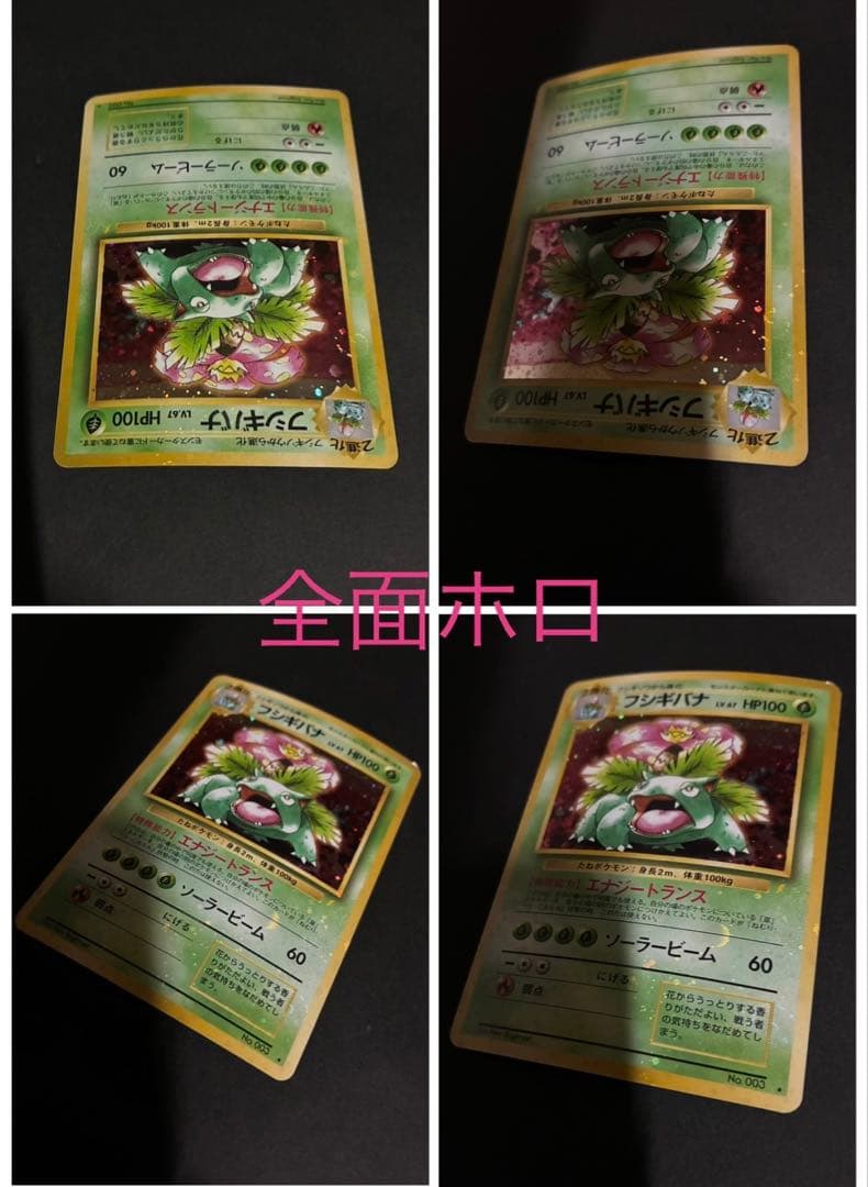 ポケモンカード フシギバナ 旧裏 とりかえっこ 全面ホロ強 渦巻き4個