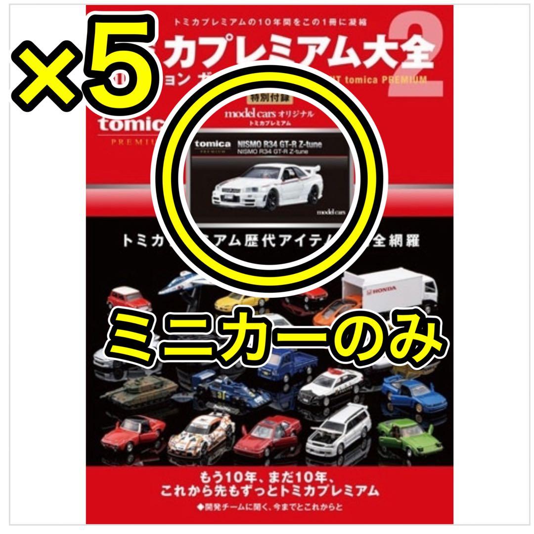 5個 トミカプレミアム大全 2 付録 NISMO R34 GT-R Z-tune