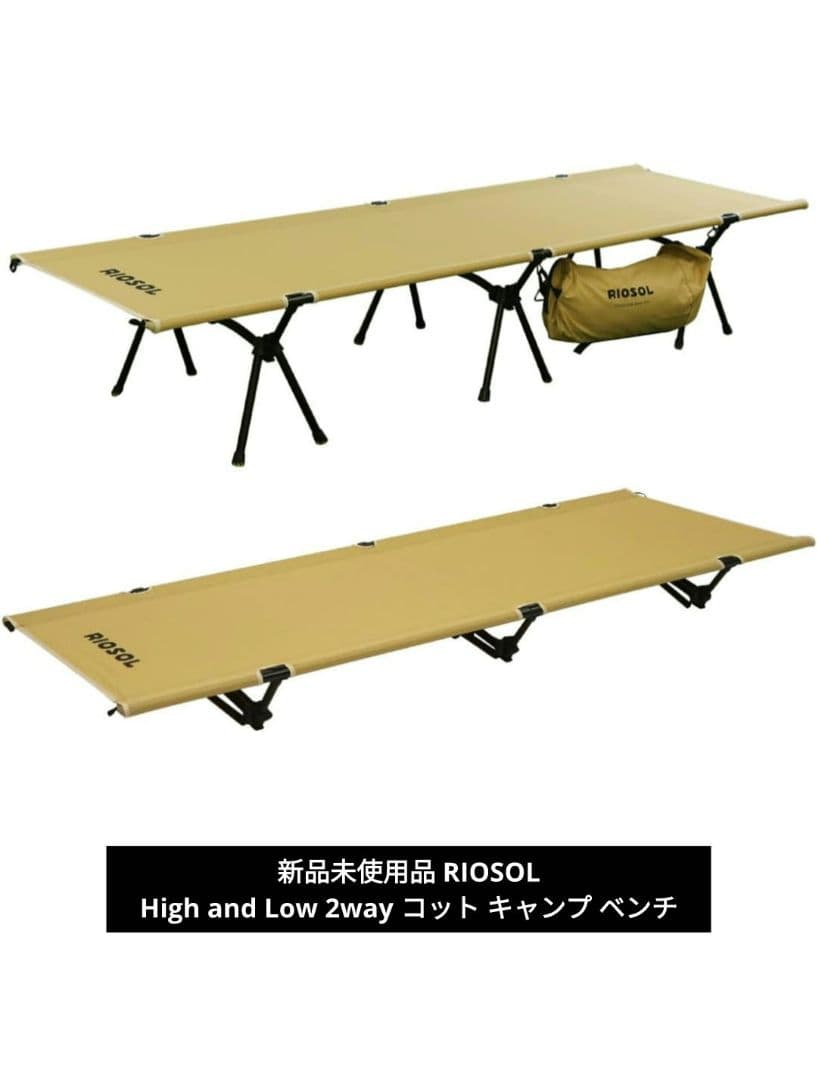 新品 RIOSOL High and Low 2way コット キャンプ ベンチ