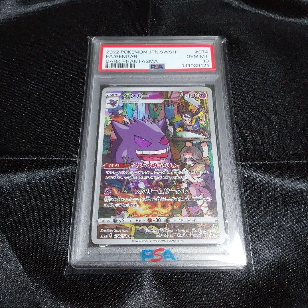 ①ポケモンカード ダークファンタズマ ゲンガーCHR 074/071 PSA10