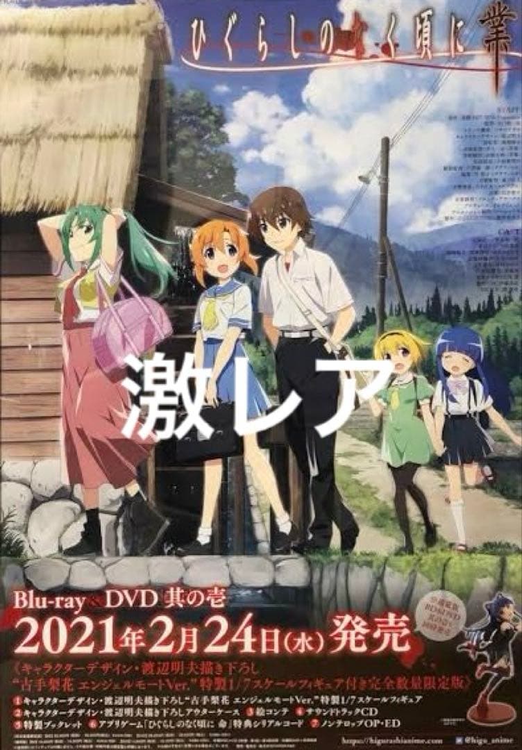 【新品未開封】ひぐらしのなく頃に業 番宣ポスター