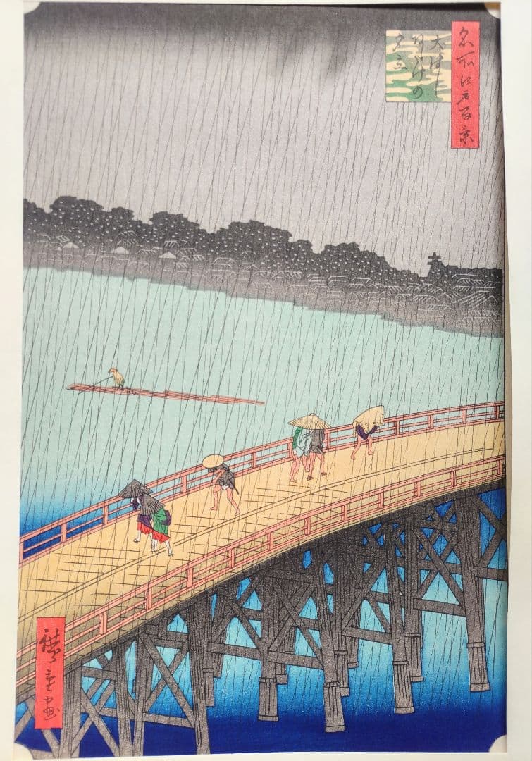 歌川広重 「大橋 あたけの夕立」手摺木版画 名所江戸百景の内 大判 大江戸木版社