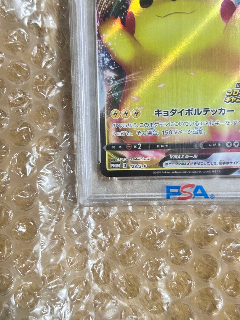 PSA10 ばんざいピカチュウ VMAX プロモ