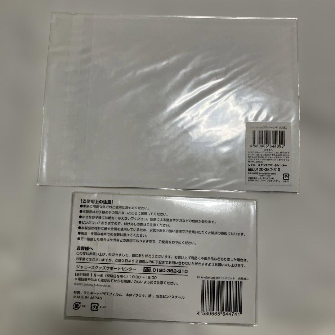 向井康二グッズセット