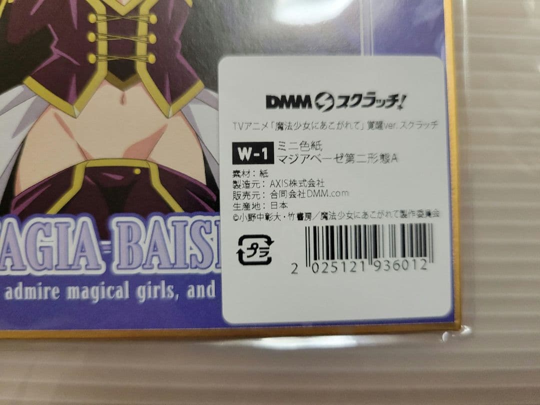 魔法少女にあこがれて　DMMスクラッチくじ　Wチャンス賞　マジアベーゼ　2点