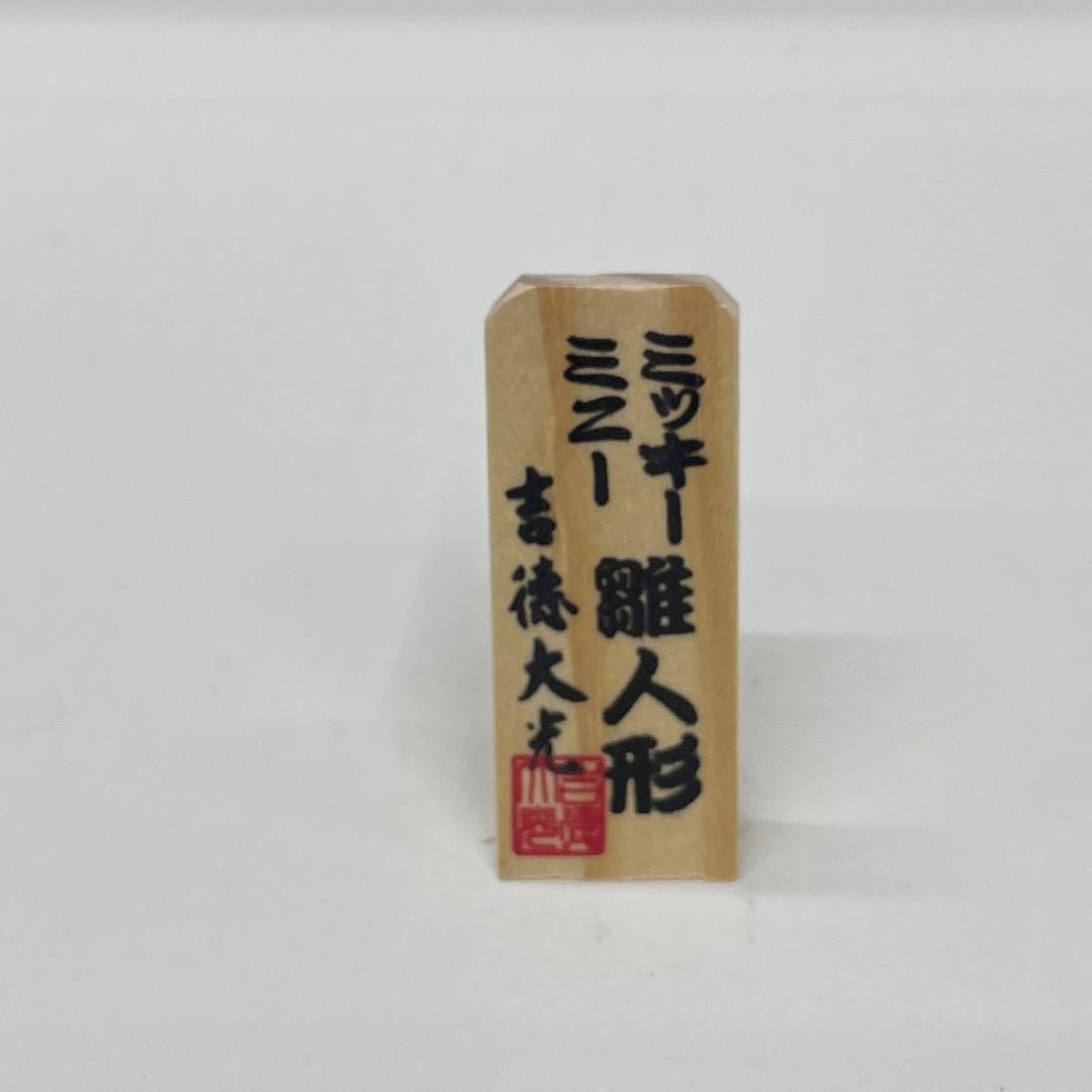吉徳　ミッキー＆ミニー雛人形と桜型飾り台(好みの物をお選び下さい)