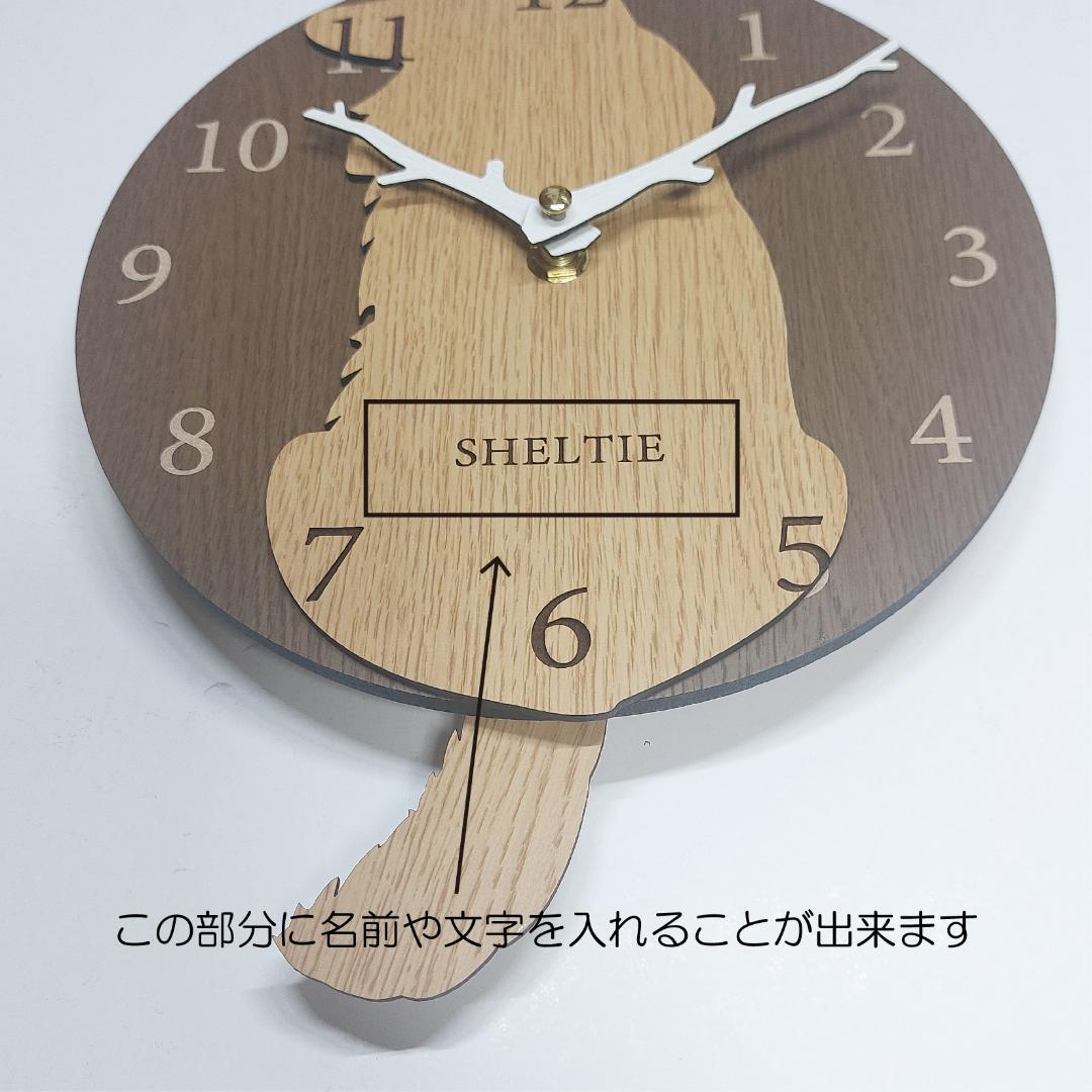 【期間限定値下げ】名入れ　しっぽ 振り子・はみ出し掛け時計 シェルティ　ベージュ