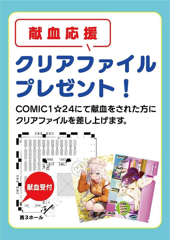COMIC1 24回 こみっく1 献血 限定 クリアファイル 非売品