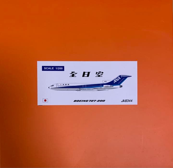 1/200 ANA/全日空 ボーイング 727-200