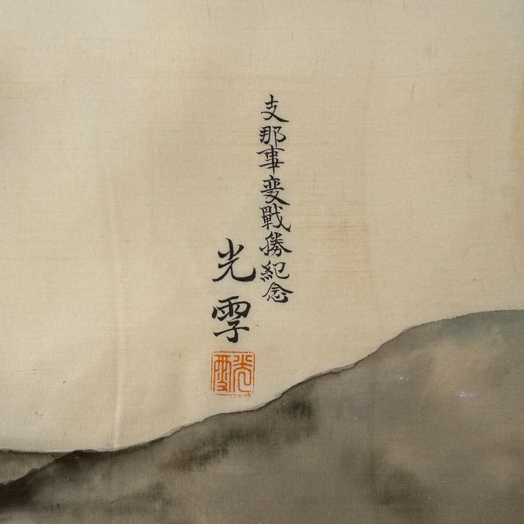 時代 支那事変 光雫作 絹本 旧日本軍 軍隊 ミリタリー 69×36cm