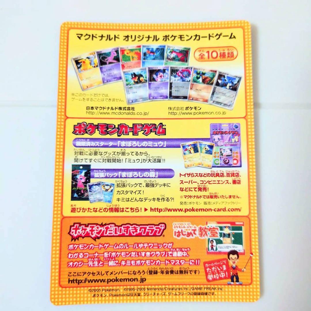 【未剥離・美品】マクドナルドオリジナルポケモンカードゲーム 2005年 5枚
